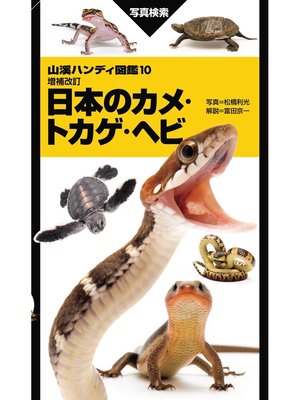 cover image of 山溪ハンディ図鑑 増補改訂 日本のカメ・トカゲ・ヘビ